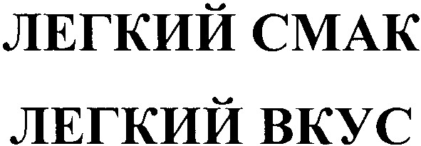 легкий смак