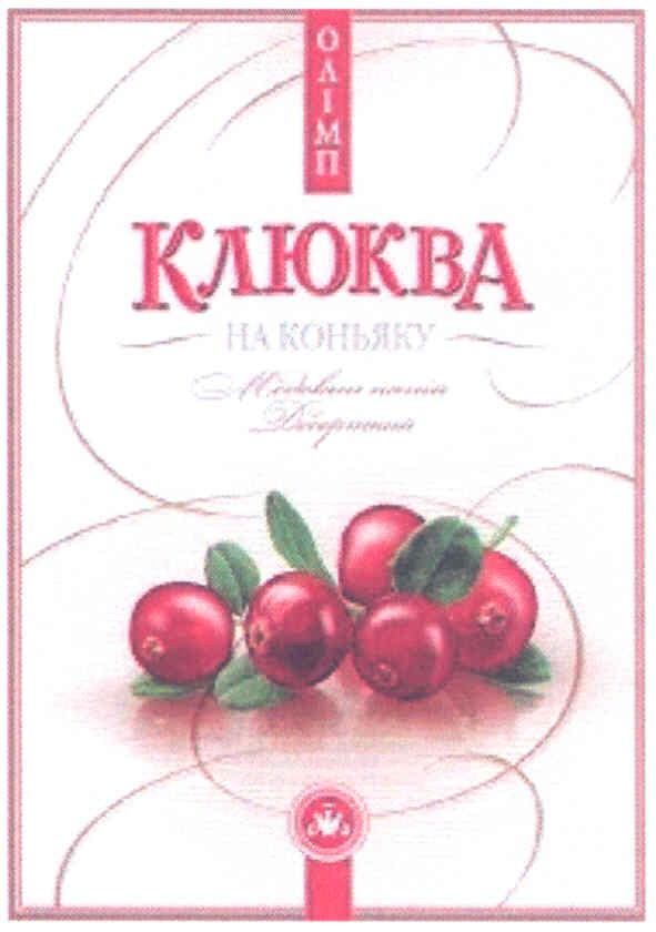 клюква на коньяку