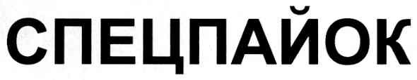 спецпайок