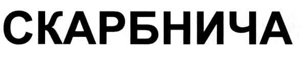 скарбнича