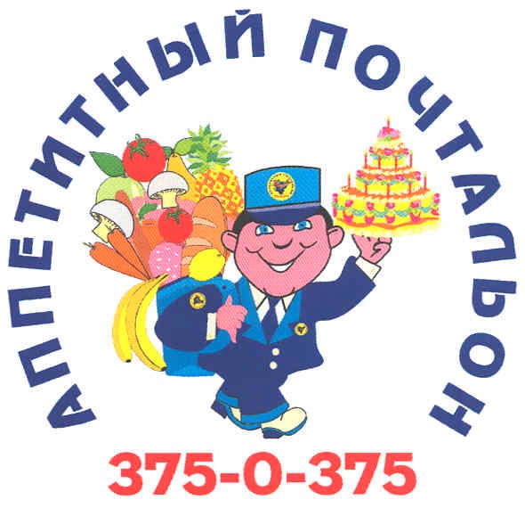 аппетитный почтальон