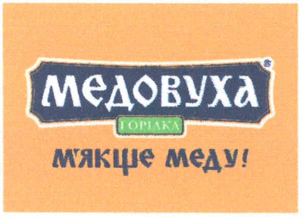 м`якше меду!