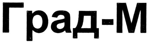 град-м