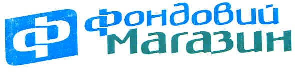 фондовий магазин