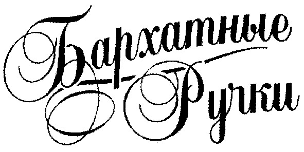 бархатные ручки