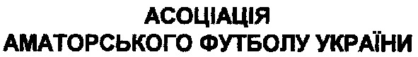 асоціація аматорського футболу україни
