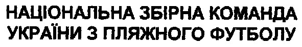 національна збірна команда україни з пляжного футболу