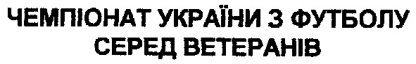 чемпіонат україни з футболу серед ветеранів