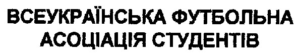 всеукраїнська футбольна асоціація студентів