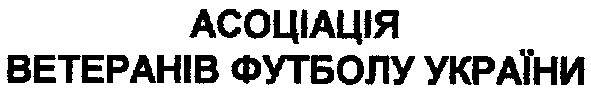 асоціація ветеранів футболу україни