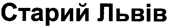 старий львів