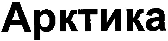 арктика