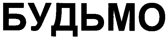 будьмо