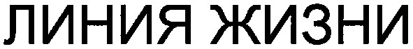 линия жизни