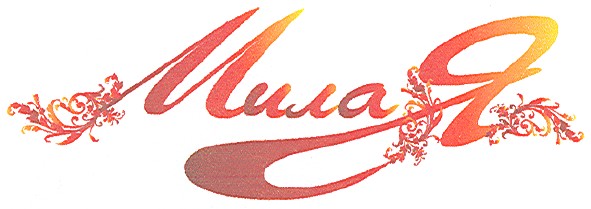 мила я