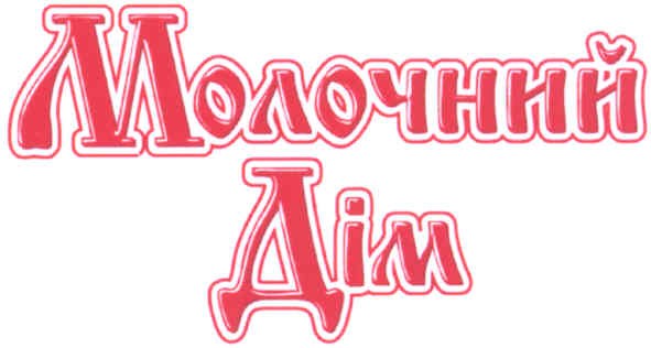 молочний дім