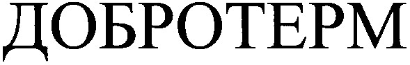 добротерм