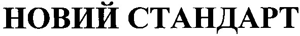 новий стандарт