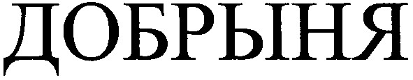 добрыня