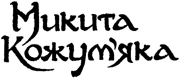 микита кожум`яка