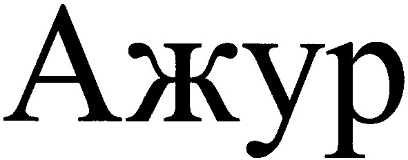 ажур