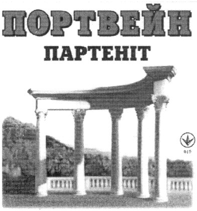 портвейн