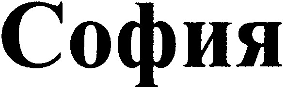 софия