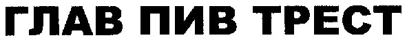 глав пив трест