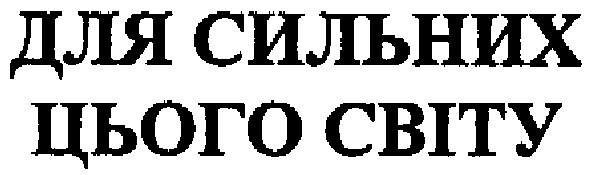 для сильних цього світу