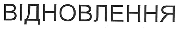 відновлення