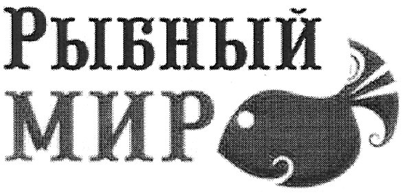 рыбный мир