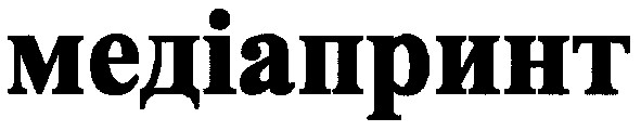 медіапринт
