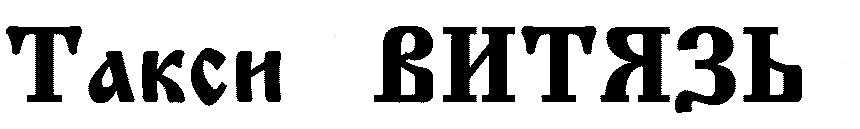 такси витязь