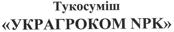 украгроком npk