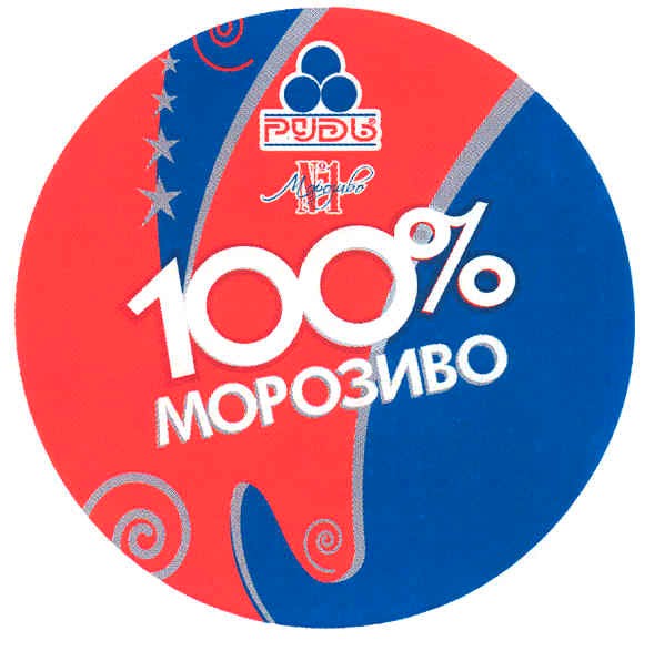 100% морозиво