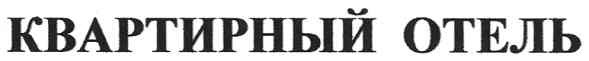 квартирный отель