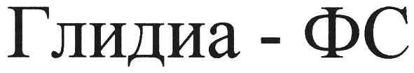 глидия-фс