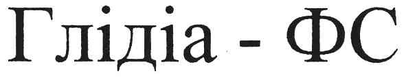 глідіа-фс