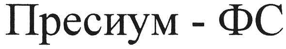 пресиум-фс