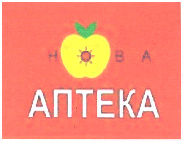 нова аптека