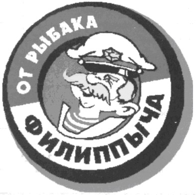 от рыбака филиппыча