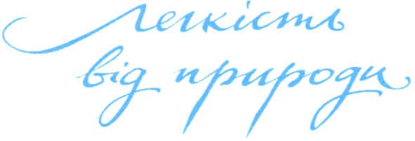 легкість від природи