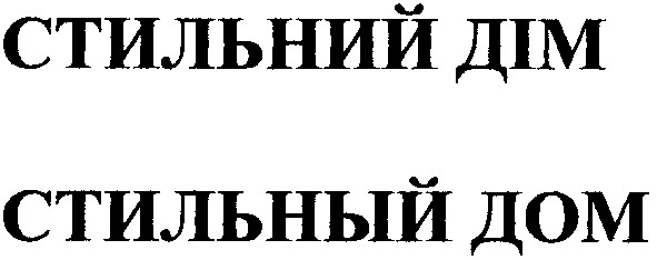стильний дім