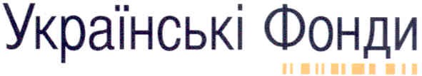 українські фонди