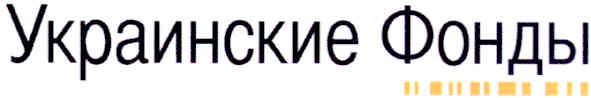 украинские фонды