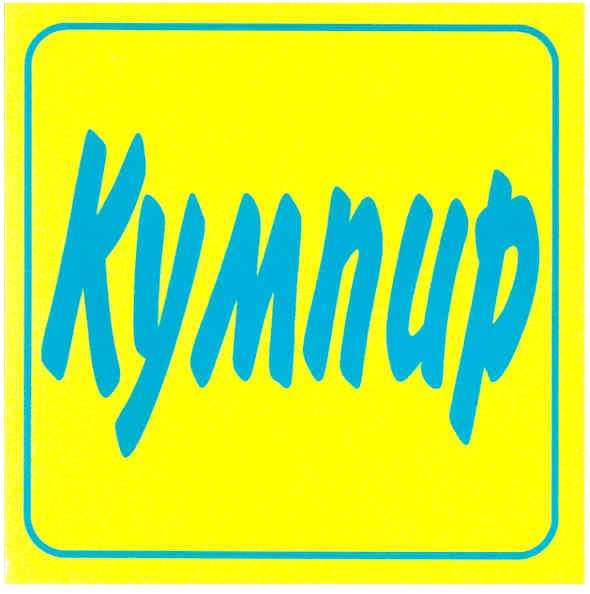 кумпир
