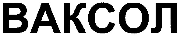 ваксол