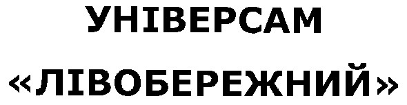 універсам лівобережний