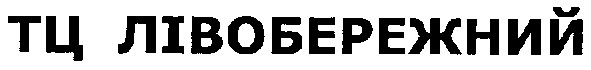 тц лівобережний