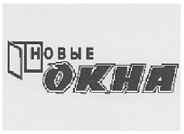 новые окна